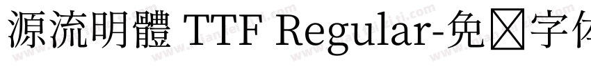 源流明體 TTF Regular字体转换